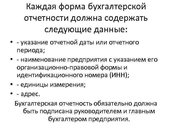 Каждая форма бухгалтерской отчетности должна содержать следующие данные: • - указание отчетной даты или