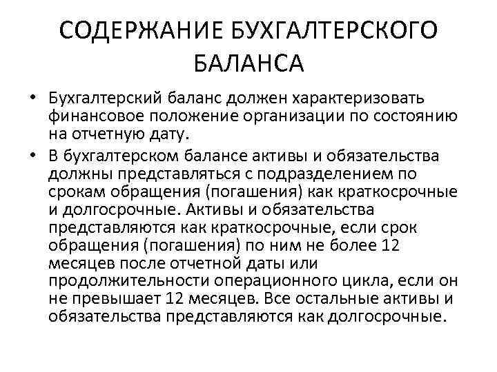 Денежное положение. Содержание и структура бухгалтерского баланса. Структура бух баланса кратко. Содержание бух баланса кратко. Содержание бухгалтерского баланса кратко.