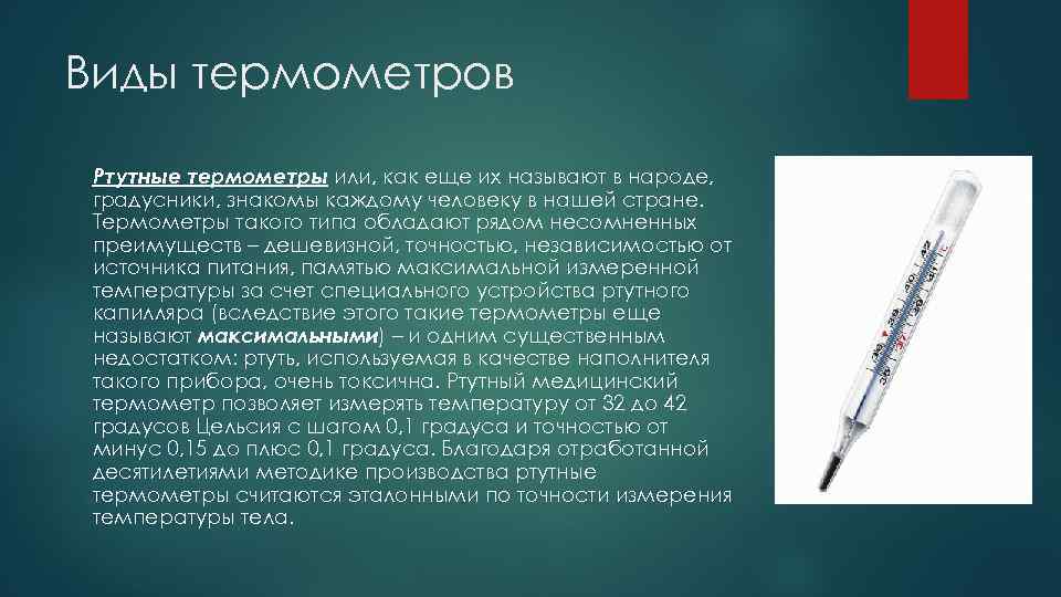 Применение термометра. Классификация ртутных термометров. Дезинфекция ртутных термометров алгоритм. Инструкция обработки термометра. Дезинфекция электронных термометров по САНПИН.