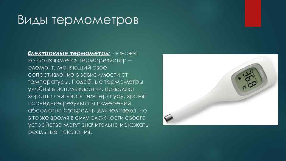 Типы термометров