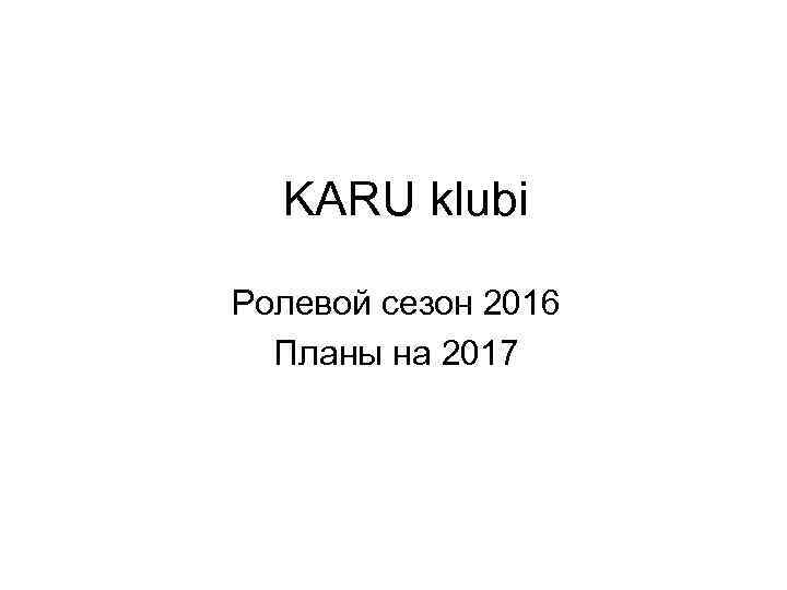 KARU klubi Ролевой сезон 2016 Планы на 2017 