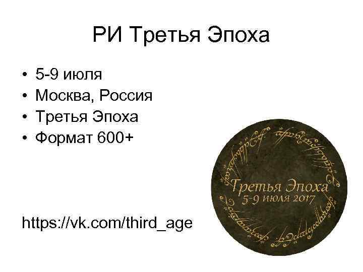 РИ Третья Эпоха • • 5 -9 июля Москва, Россия Третья Эпоха Формат 600+
