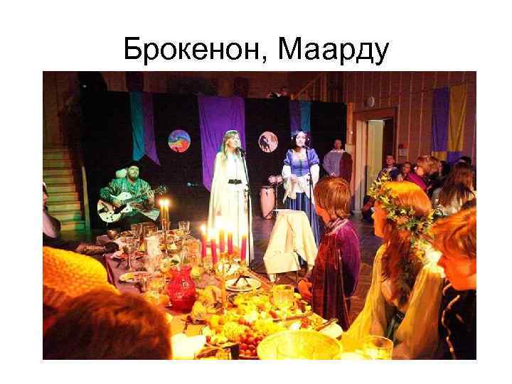 Брокенон, Маарду 