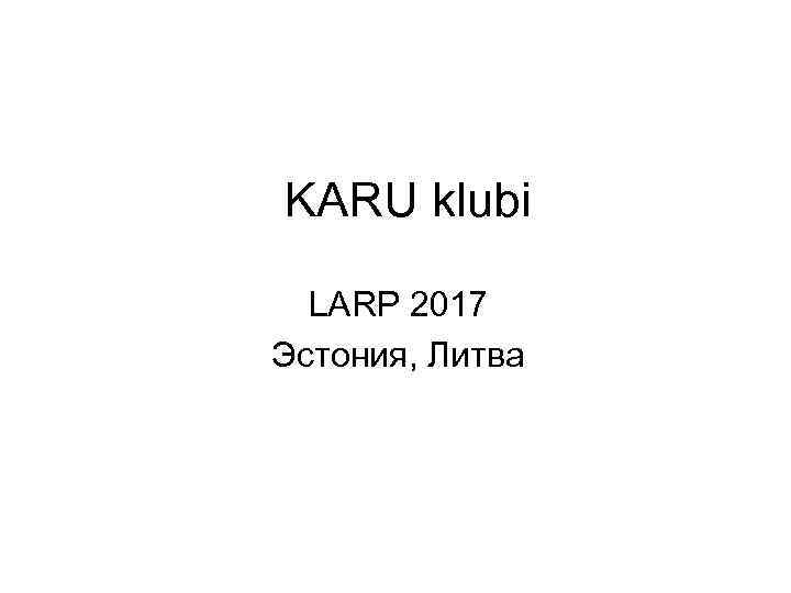 KARU klubi LARP 2017 Эстония, Литва 