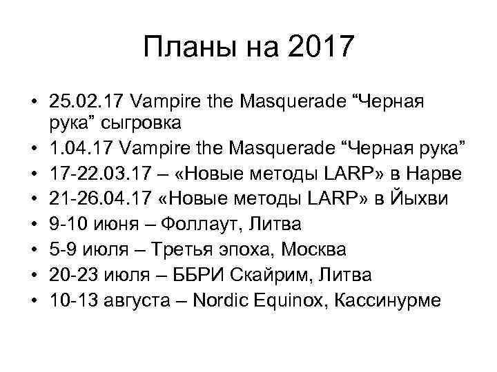 Планы на 2017 • 25. 02. 17 Vampire the Masquerade “Черная рука” сыгровка •