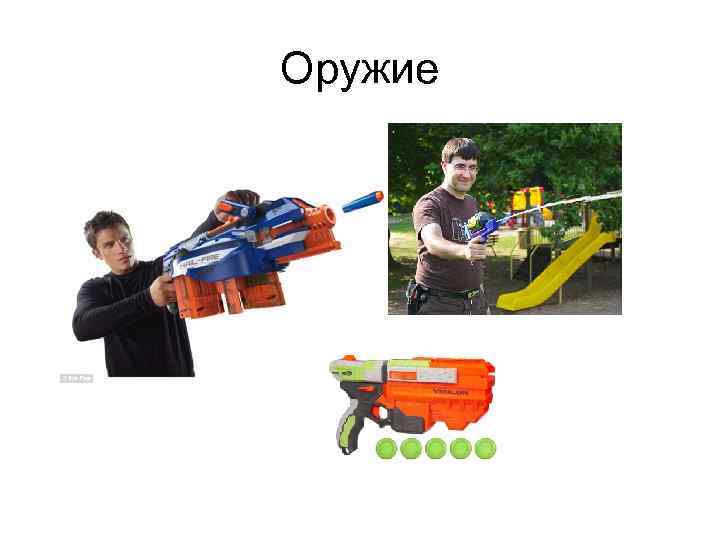 Оружие 