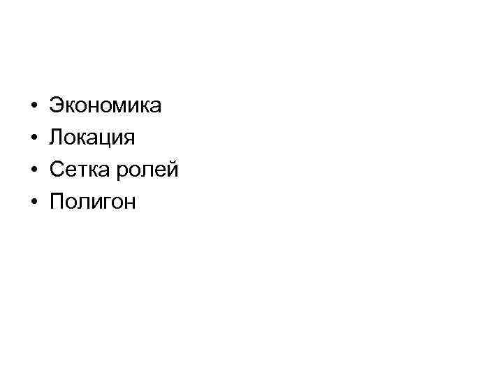  • • Экономика Локация Сетка ролей Полигон 