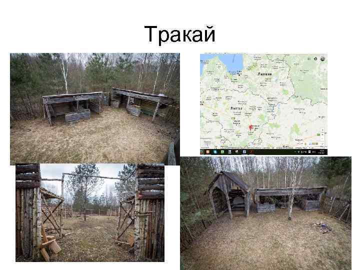 Тракай 