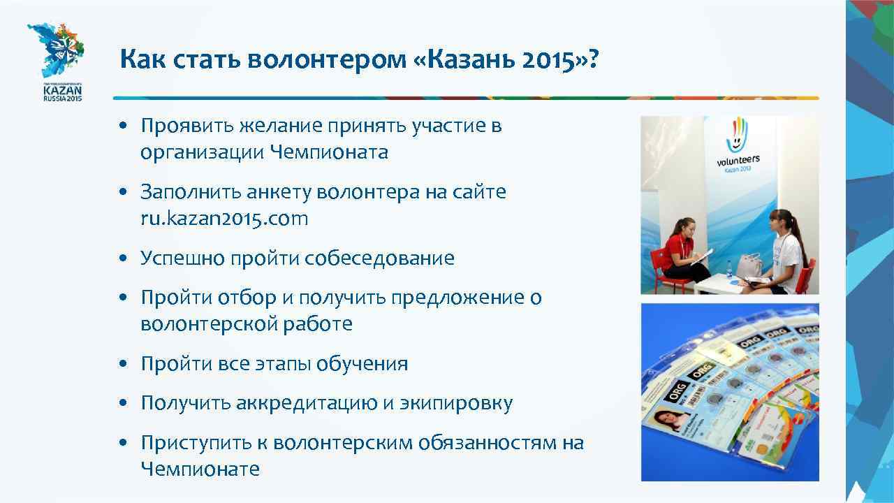 Как стать волонтером «Казань 2015» ? • Проявить желание принять участие в организации Чемпионата