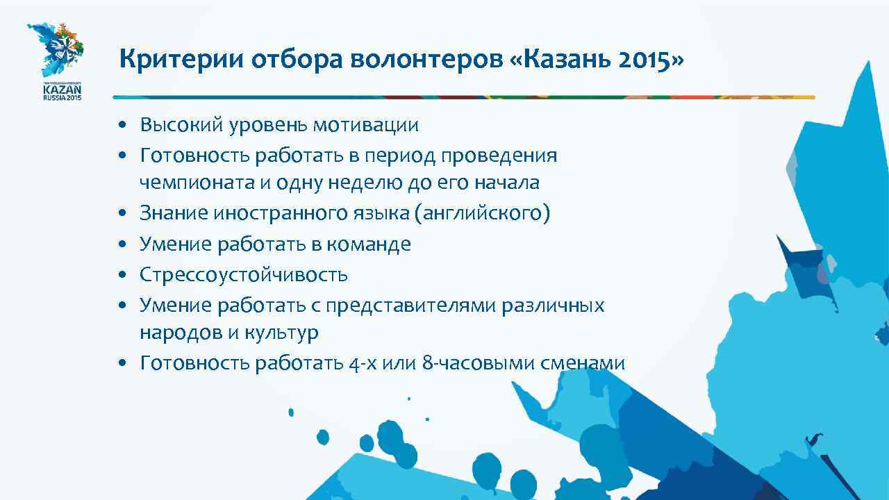 Критерии отбора волонтеров «Казань 2015» • Высокий уровень мотивации • Готовность работать в период