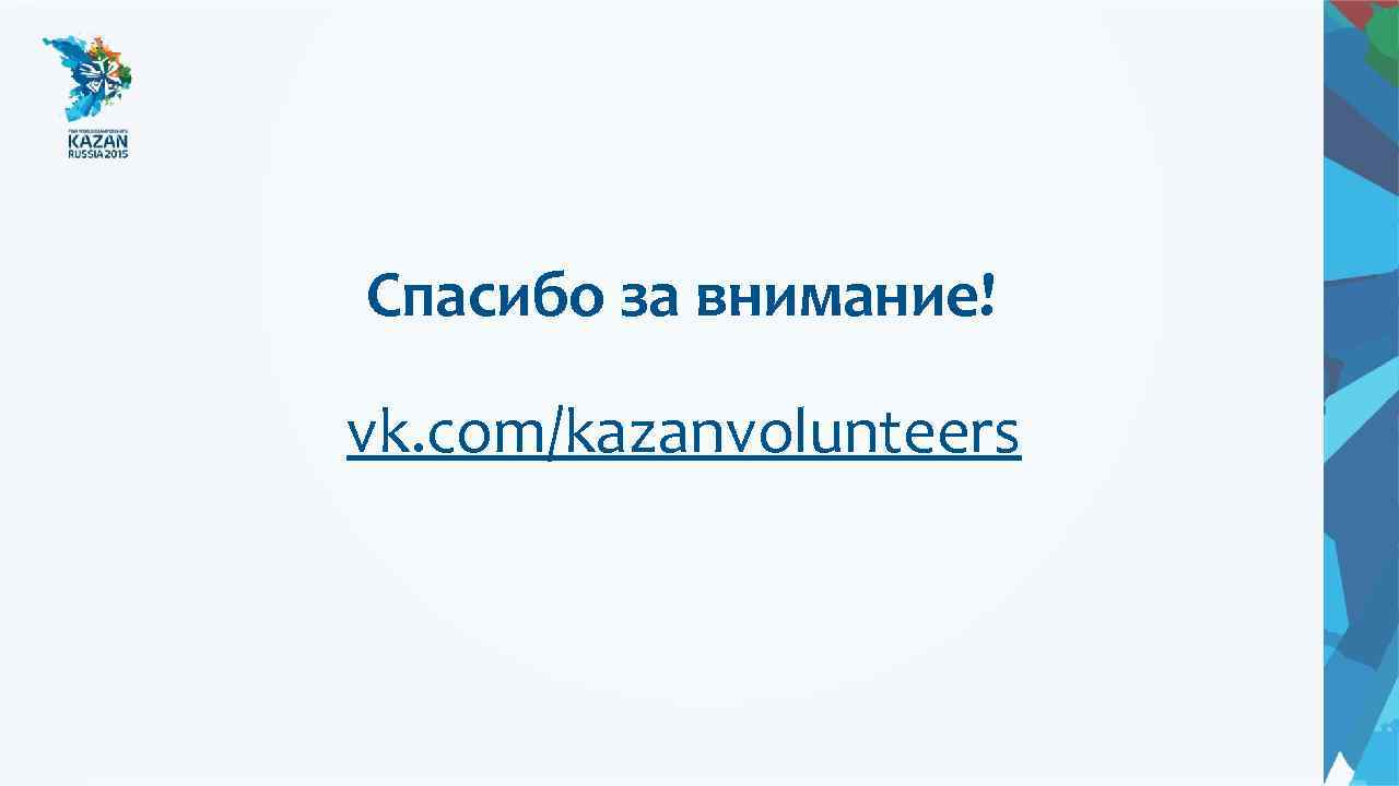 Спасибо за внимание! vk. com/kazanvolunteers 