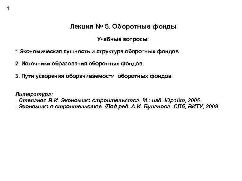 1 Лекция № 5. Оборотные фонды Учебные вопросы: 1. Экономическая сущность и структура оборотных