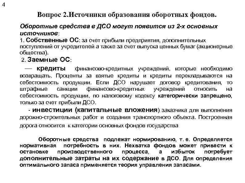 4 Вопрос 2. Источники образования оборотных фондов. Оборотные средства в ДСО могут появится из