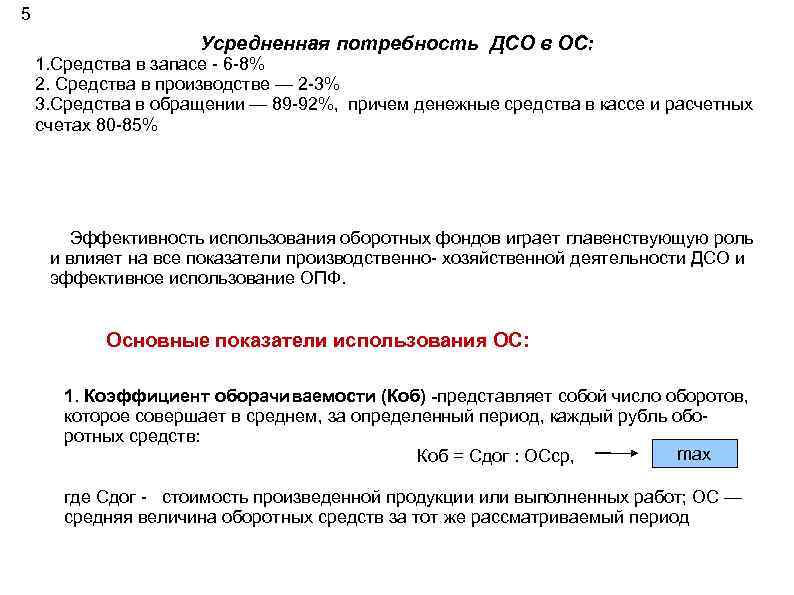 5 Усредненная потребность ДСО в ОС: 1. Средства в запасе - 6 -8% 2.