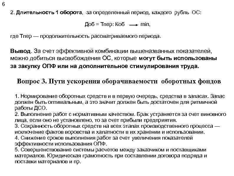 6 2. Длительность 1 оборота, за определенный период, каждого рубль ОС: Доб = Тпер: