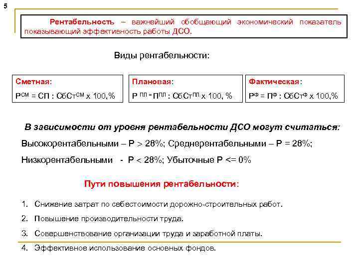 5 Рентабельность – важнейший обобщающий экономический показатель показывающий эффективность работы ДСО. Виды рентабельности: Сметная: