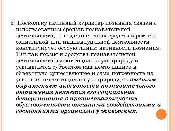 5) Поскольку активный характер познания связан с использованием средств познавательной деятельности, то создание таких