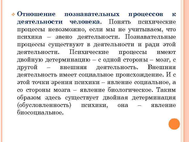 v Отношение познавательных процессов к деятельности человека. Понять психические процессы невозможно, если мы не