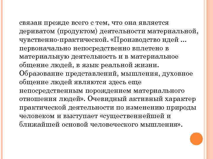 Активный характер познавательной деятельности связан прежде всего с тем, что она является дериватом (продуктом)