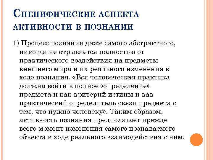 СПЕЦИФИЧЕСКИЕ АСПЕКТА АКТИВНОСТИ В ПОЗНАНИИ 1) Процесс познания даже самого абстрактного, никогда не отрывается