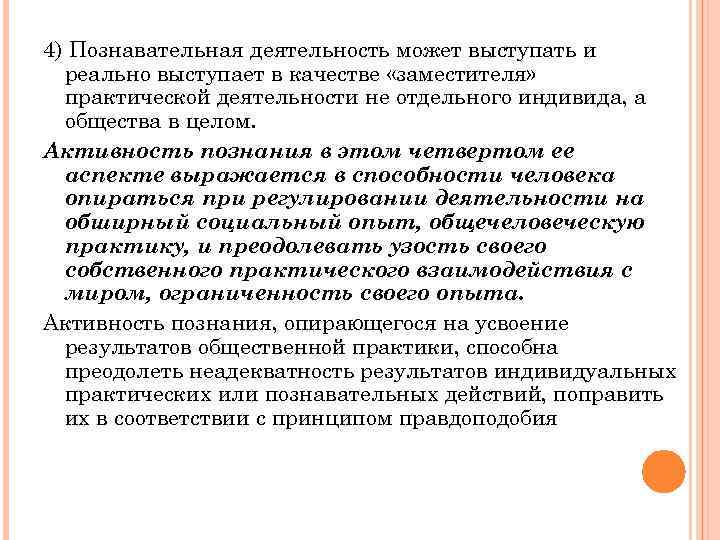 4) Познавательная деятельность может выступать и реально выступает в качестве «заместителя» практической деятельности не