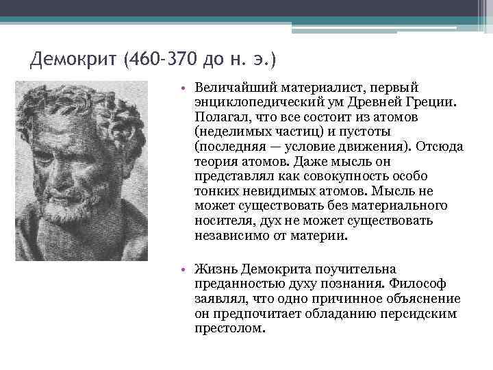 Демокрит (460 -370 до н. э. ) • Величайший материалист, первый энциклопедический ум Древней