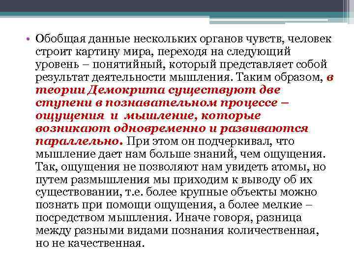  • Обобщая данные нескольких органов чувств, человек строит картину мира, переходя на следующий