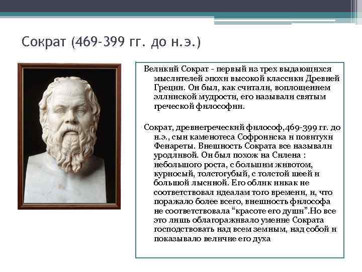 Сократ (469 -399 гг. до н. э. ) Великий Сократ первый из трех выдающихся