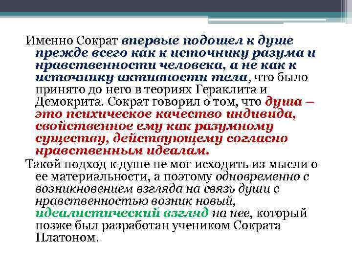 Именно Сократ впервые подошел к душе прежде всего как к источнику разума и нравственности