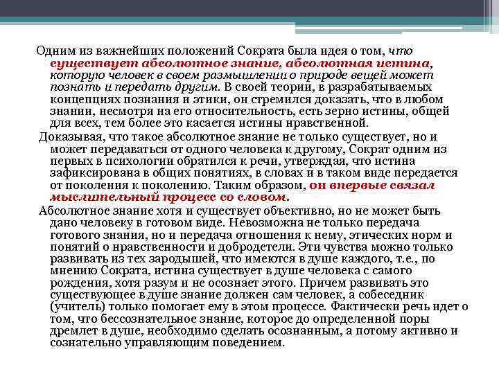 Одним из важнейших положений Сократа была идея о том, что существует абсолютное знание, абсолютная