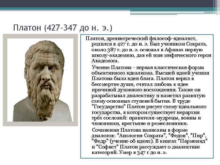 Почему философы. Платон древнегреческий философ кратко. Философ идеалист Платон. Философия древней Греции Платон. Платон философ биография.