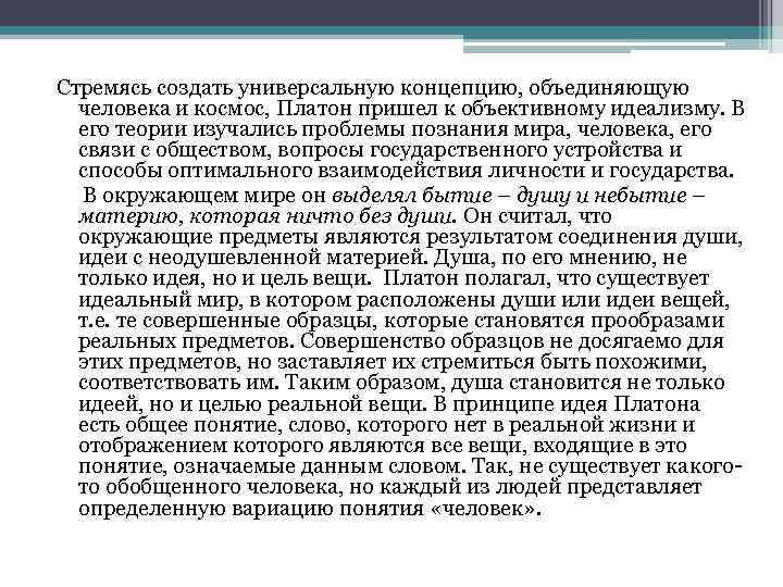 Стремясь создать универсальную концепцию, объединяющую человека и космос, Платон пришел к объективному идеализму. В