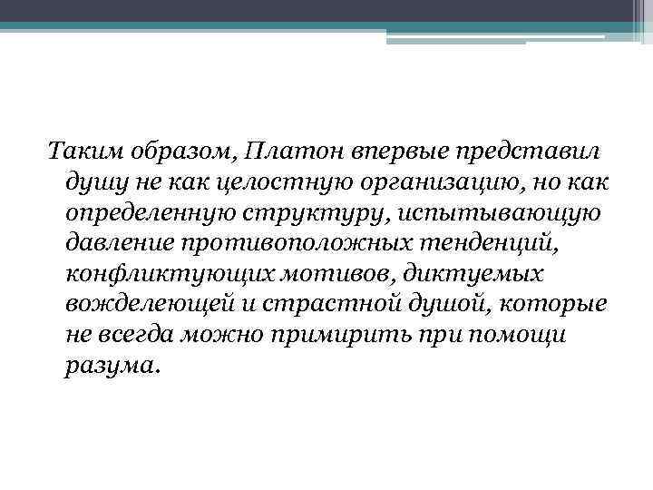 Таким образом, Платон впервые представил душу не как целостную организацию, но как определенную структуру,