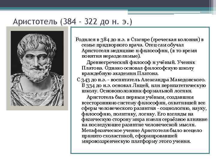 Аристотель (384 - 322 до н. э. ) Родился в 384 до н. э.