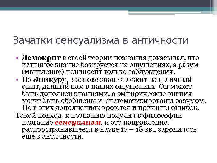 Зачатки сенсуализма в античности • Демокрит в своей теории познания доказывал, что истинное знание