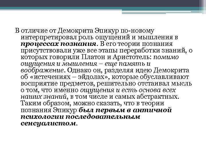 В отличие от Демокрита Эпикур по новому интерпретировал роль ощущений и мышления в процессах