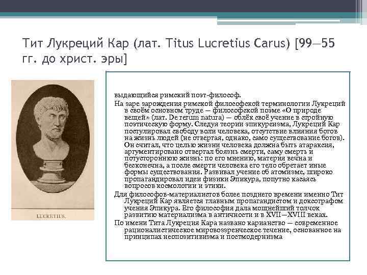 Тит Лукреций Кар (лат. Titus Lucretius Carus) [99— 55 гг. до христ. эры] выдающийся