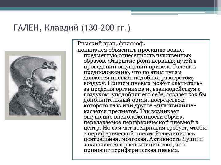 ГАЛЕН, Клавдий (130 -200 гг. ). Римский врач, философ. попытался объяснить проекцию вовне, предметную