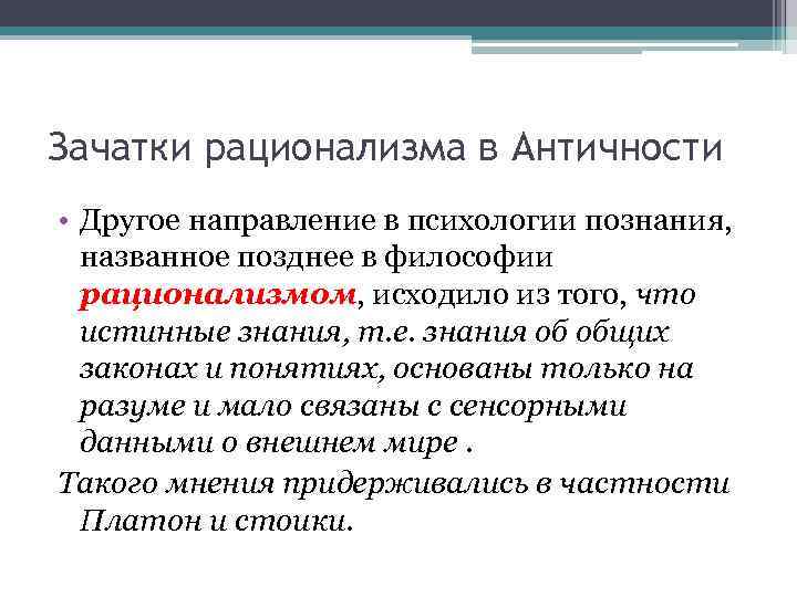 Зачатки рационализма в Античности • Другое направление в психологии познания, названное позднее в философии