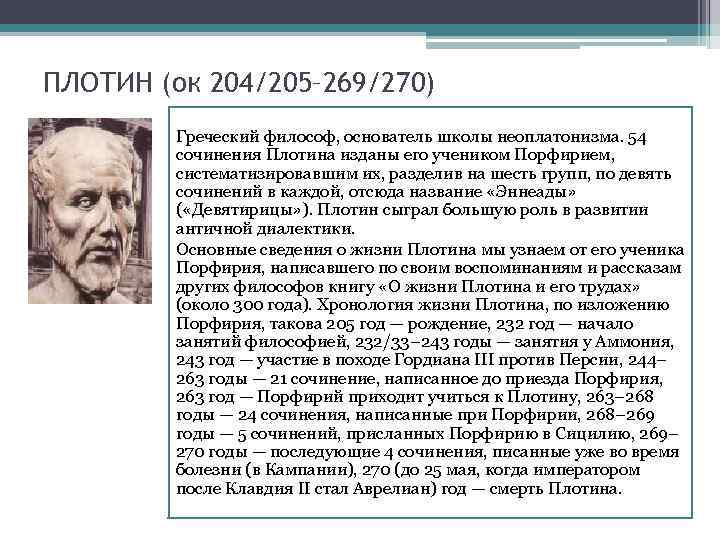 ПЛОТИН (ок 204/205– 269/270) Греческий философ, основатель школы неоплатонизма. 54 сочинения Плотина изданы его