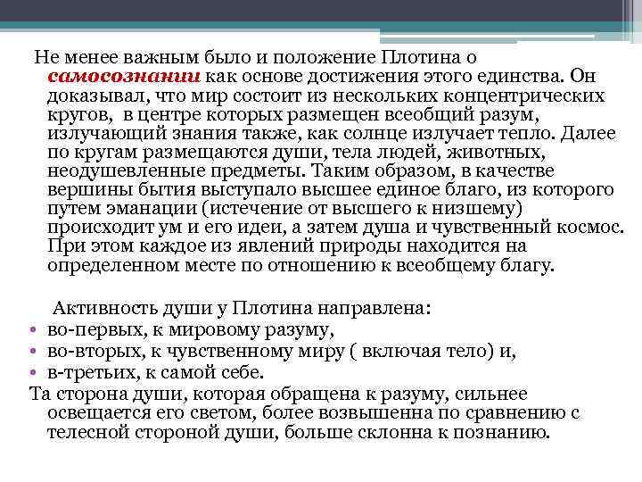  Не менее важным было и положение Плотина о самосознании как основе достижения этого