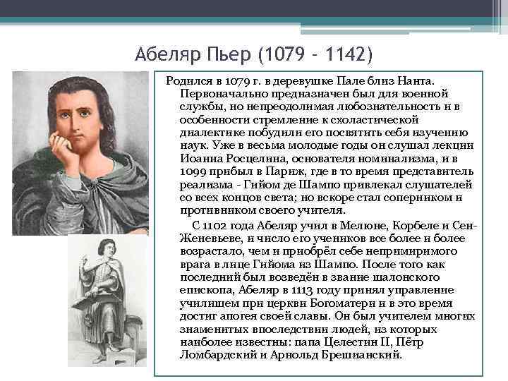 Абеляр Пьер (1079 - 1142) Родился в 1079 г. в деревушке Пале близ Нанта.