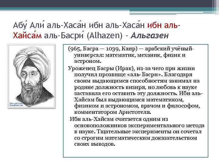 Абу Али аль-Хаса н ибн аль. Хайса м аль-Басри (Alhazen) - Альгазен (965, Басра