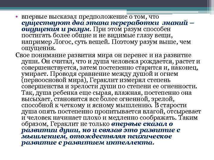  • впервые высказал предположение о том, что существуют два этапа переработки знаний –