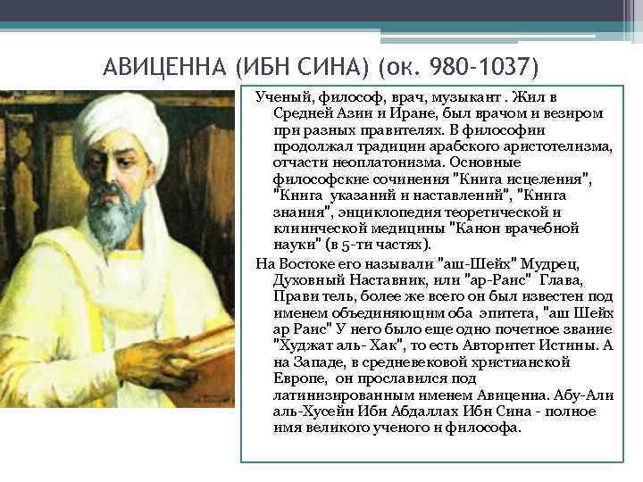 Авиценна огни. Ибн - сина ( Авиценна ) (980 - 1037) - философ, врач, поэт..