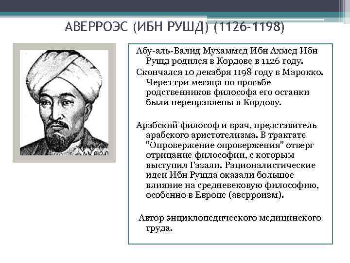 АВЕРРОЭС (ИБН РУШД) (1126 -1198) Абу аль Валид Мухаммед Ибн Ахмед Ибн Рушд родился