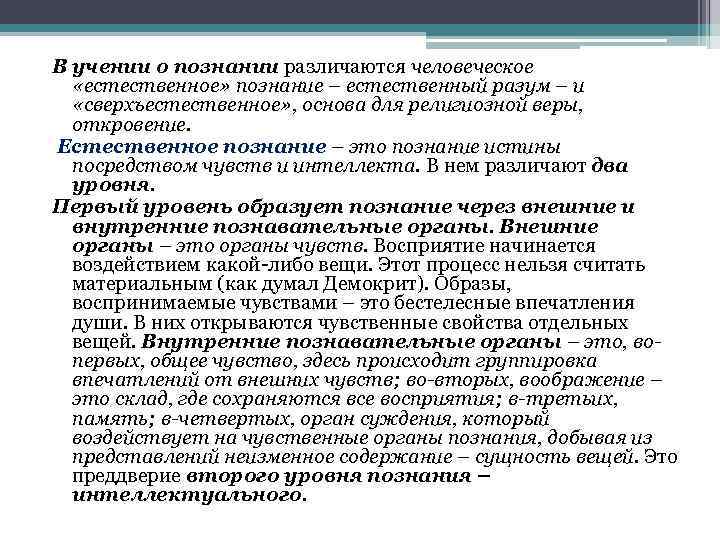 В учении о познании различаются человеческое «естественное» познание – естественный разум – и «сверхъестественное»