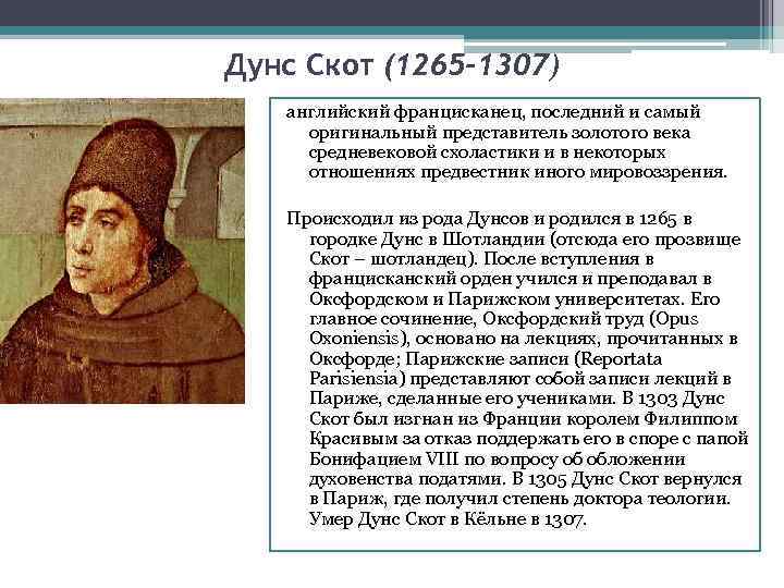 Дунс Скот (1265 -1307) английский францисканец, последний и самый оригинальный представитель золотого века средневековой