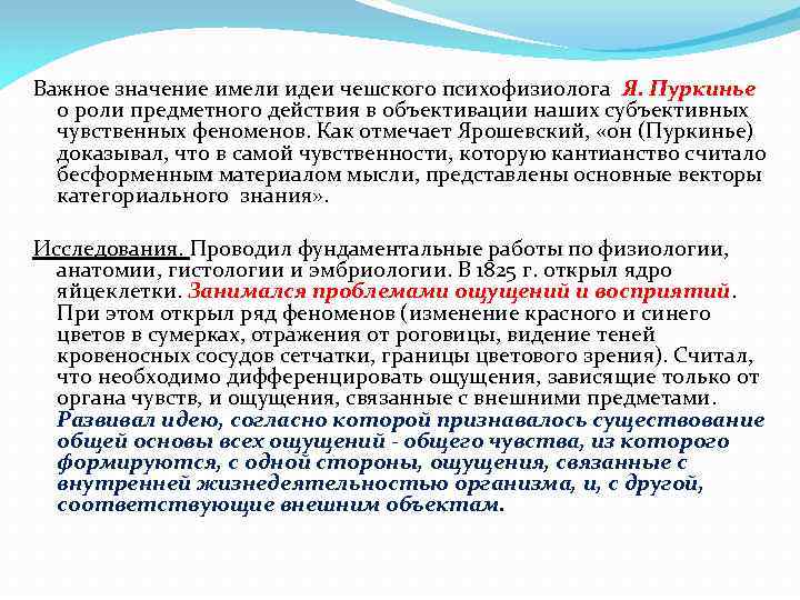 Важное значение имели идеи чешского психофизиолога Я. Пуркинье о роли предметного действия в объективации
