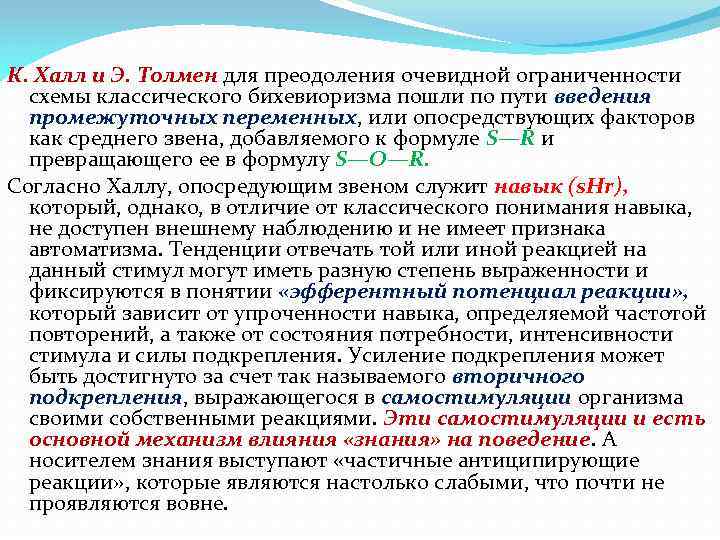 К. Халл и Э. Толмен для преодоления очевидной ограниченности схемы классического бихевиоризма пошли по